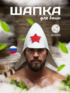 Шапка для бани Буденовка белая