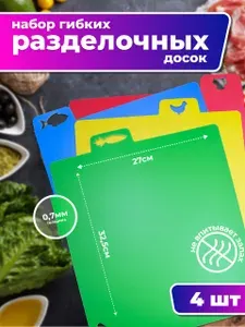 Доска разделочная гибкая,набор 4 шт