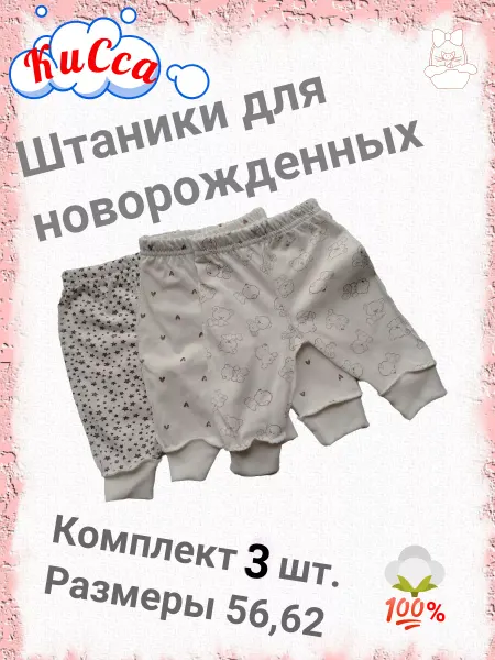 КиСса Комплект ползунков для новорожденных 3 шт