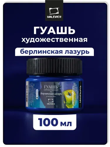 Гуашь художественная Малевичъ, цвет берлинская лазурь, объем 100 мл, гуашевая краска для живописи