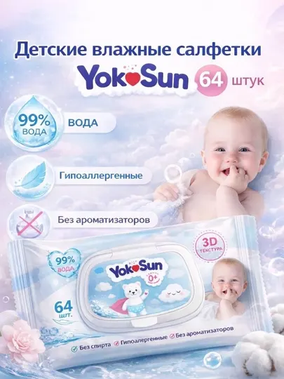 Влажные салфетки, детские, Yokosun, 64 шт