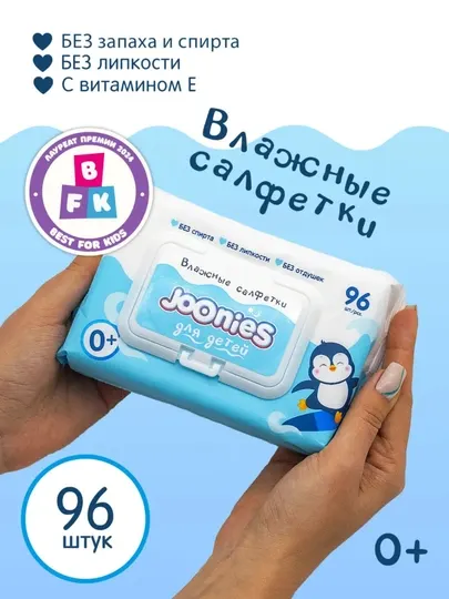 Детские влажные салфетки Joonies, 96 штук