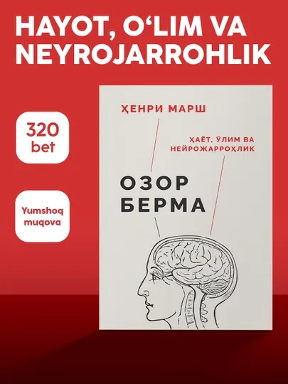 Книга Хенри Марш Озор берма, Тиббиёт, Нейрожаррохлик, Мемуар, Шифокор хикоялари