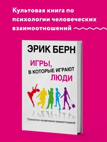 Игры, в которые играют люди: Психология человеческих взаимоотношений | Берн Эрик