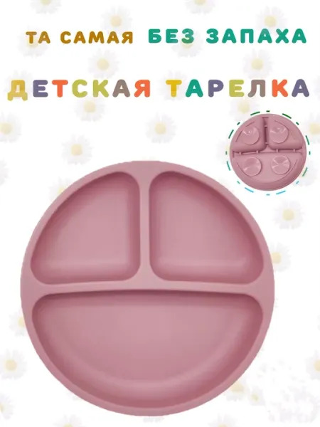 Силиконовая детская тарелка на присосках