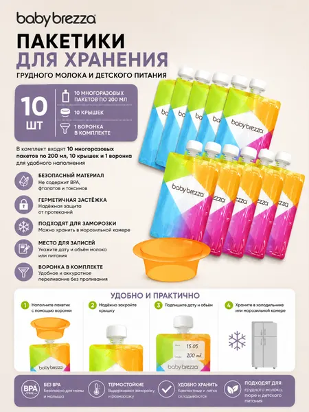 Многоразовые пакетики для детского питания, 10 штук