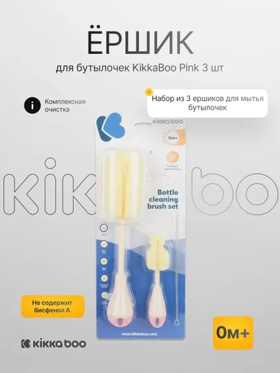 Ёршик для бутылочек KikkaBoo, 3 шт