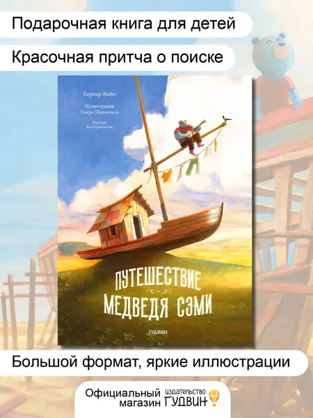 Издательство "ГУДВИН" Книга для детей "Путешествие медведя Сэми" - Бернар Вийо