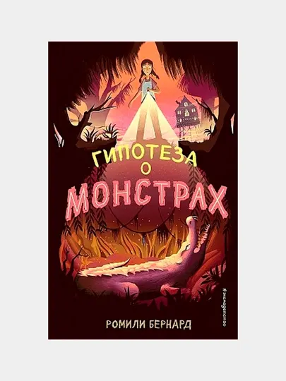 Гипотеза о монстрах. Захватывающее детективное фэнтези — Ромили Бернард