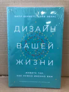 Дизайн вашей жизни: Живите так, как нужно именно вам | Бернетт Билл | Книга б/у