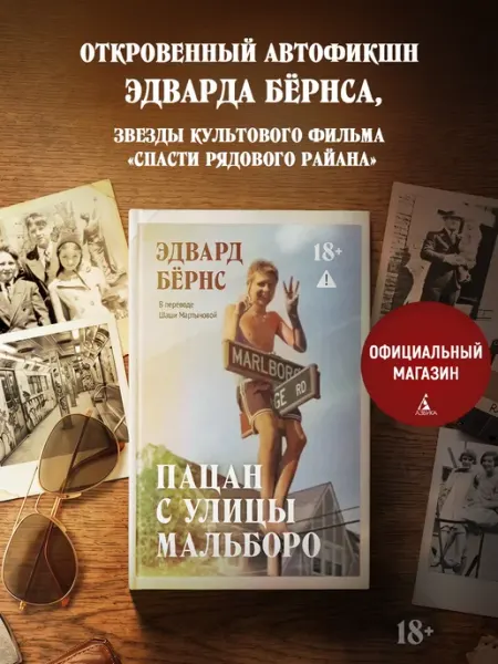 Издательство КоЛибри Пацан с улицы Мальборо. Эдвард Бёрнс. Книги романы