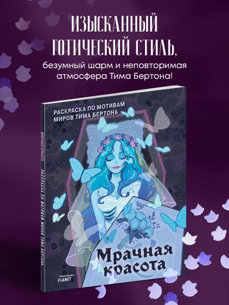 Эксмо Мрачная красота. Раскраска по мотивам миров Тима Бертона