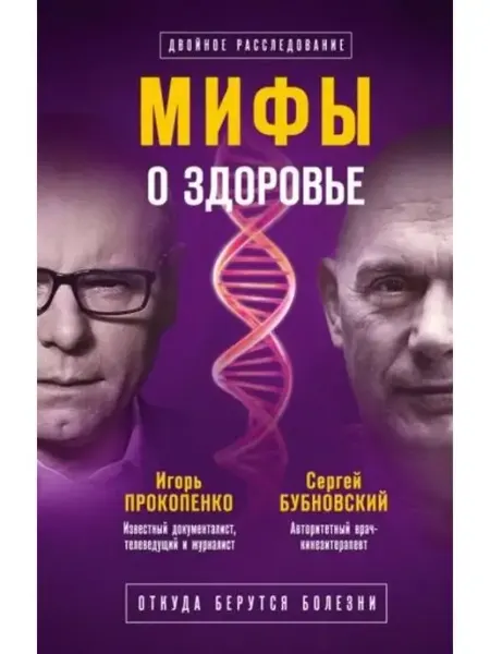 Эксмо Мифы о здоровье. Откуда берутся болезни
