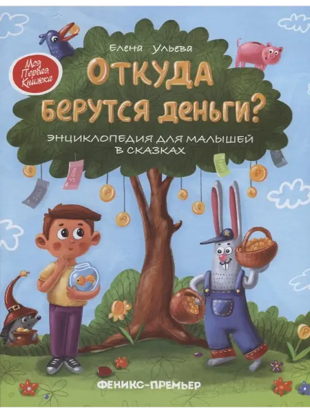 Откуда берутся деньги? Энциклопедия для малышей в сказках