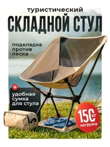 Складной стул туристический