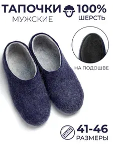 Тапочки Woole мужские войлочные