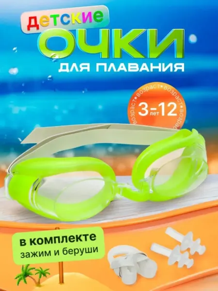 Очки для плавания, очки с защитой от запотевания + очки с берушами и зажимами