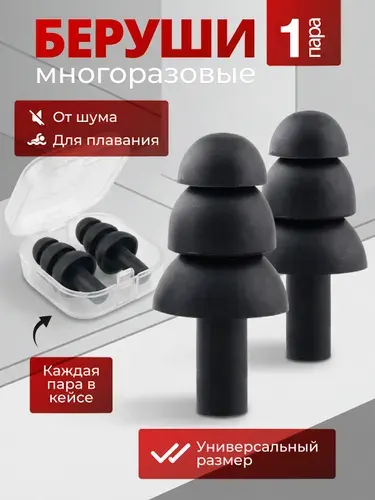Силиконовые беруши для сна многоразовые противошумные черные / беруши для плавания взрослые и детские