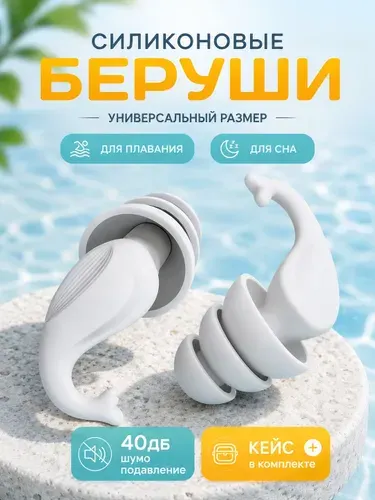Беруши силиконовые для сна плавания и путешествий многоразовые шумоподавляющие с кейсом водонепроницаемые