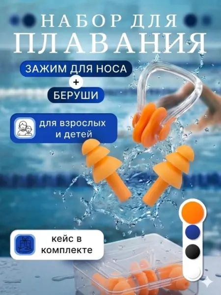 Набор для плавания: беруши и зажим для носа с защитой от воды