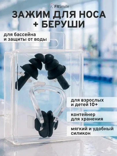 Зажим для носа и беруши для плавания с контейнером для хранения