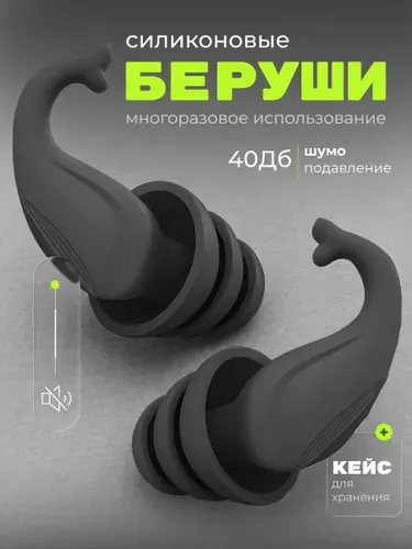 Беруши силиконовые для сна, плавания, отдыха, работы многоразовые в кейсе 2 шт. Цвет - черный