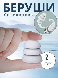 Беруши силиконовые для сна, плавания, отдыха многоразовые в кейсе 2 шт.