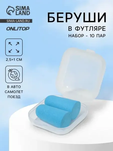 Комфортные беруши в пластиковой упаковке для сна и работы
