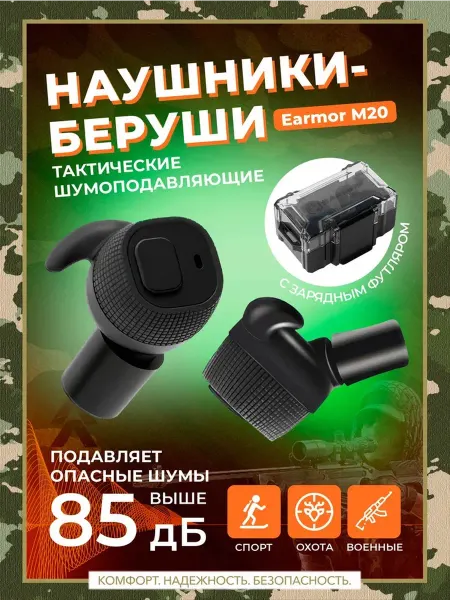 ЛаВис Беруши тактические шумоподавляющие. Наушники для стрельбы