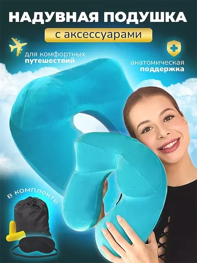 Подушка для путешествий надувная на шею, в комплекте маска и беруши для сна