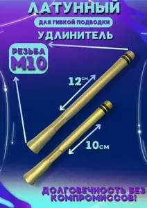 Удлинитель для гибкой подводки комплект из 2 штук