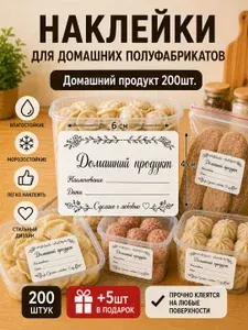 Наклейки Домашний продукт 200шт.