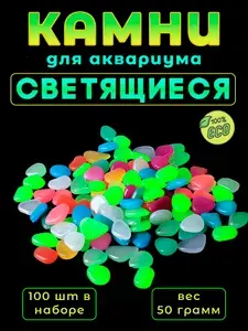 Светящиеся камни для аквариума 100шт.