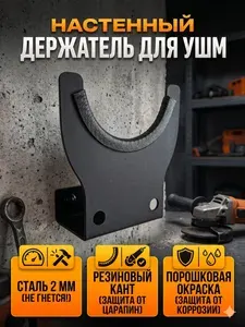 Держатель для болгарки настенный, держатель для ушм