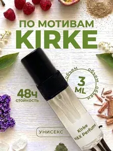 Духи Kirke 3мл Кирке духи женские