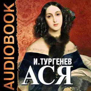 Тургенев И. - "Ася" Аудиокнига на CD
