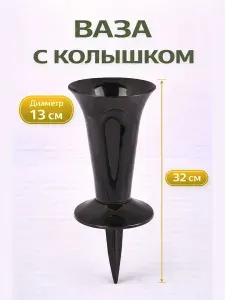 Ваза для цветов на кладбище с колышком