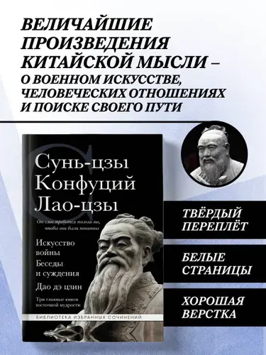 Искусство войны. Беседы и суждения. Дао дэ цзин. Три главные книги восточной мудрости