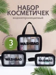 Косметичка дорожная 3 шт./ Набор косметичек черный
