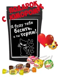 Конфетный набор "Я буду тебя бесить, а ты терпи", прикольный подарок для любимого/любимой, 100 гр