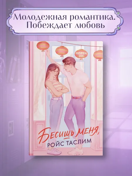 Издательство Махаон Бесишь меня, Ройс Таслим. Молодежная романтика