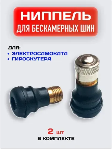 Ниппель прямой для бескамерной шины электросамоката / Сосок для гироскутера