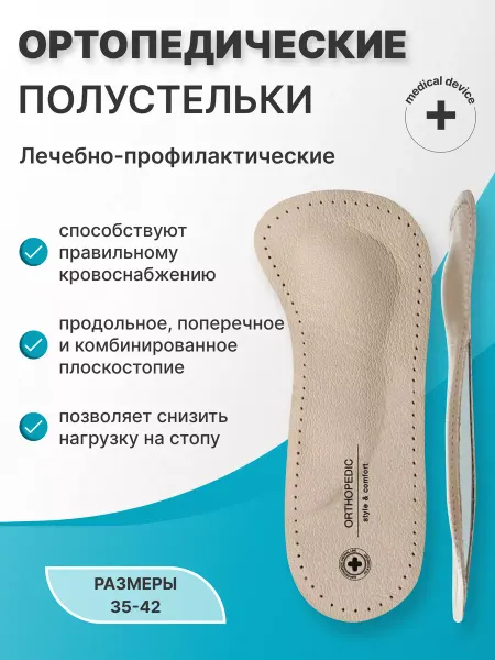ОРТОПЕДИК Полустельки ортопедические бескаркасные при плоскостопии