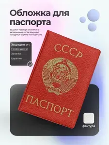 Обложка на паспорт СССР паспорт