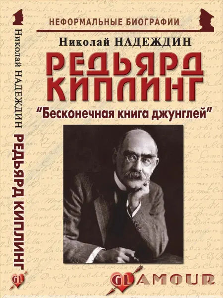 Издательство Майор Редьярд Киплинг "Бесконечная книга джунглей"