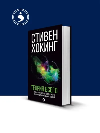 Книга "Теория всего. От сингулярности до бесконечности: происхождение и судьба Вселенной"