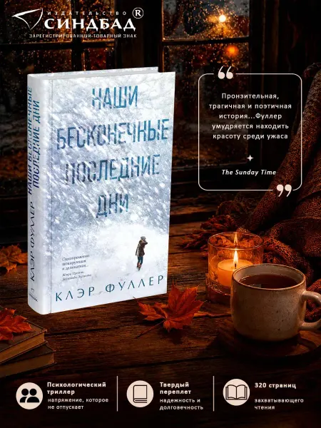 Издательство СИНДБАД Наши бесконечные последние дни. Клэр Фуллер