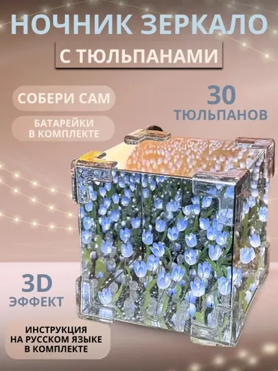 Ночник с тюльпанами в кубе, бесконечные тюльпаны, светильник своими руками, ночник зеркало