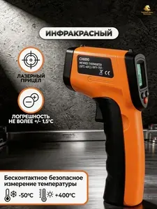 Пирометр (бесконтактный термометр / лазерный измеритель температуры)