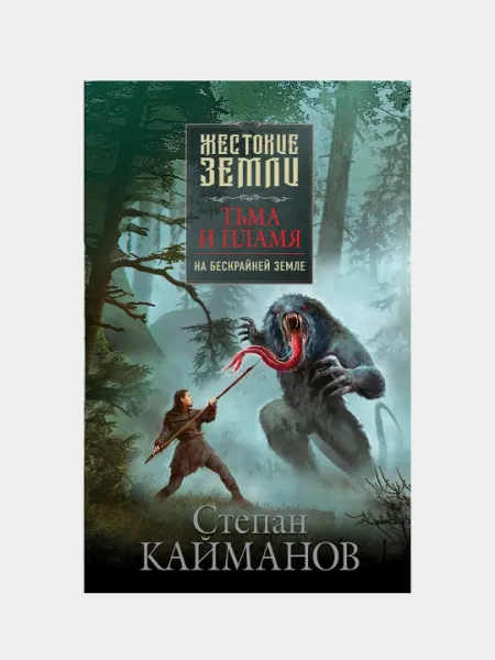 Тьма и пламя. На бескрайней земле, Степан Кайманов